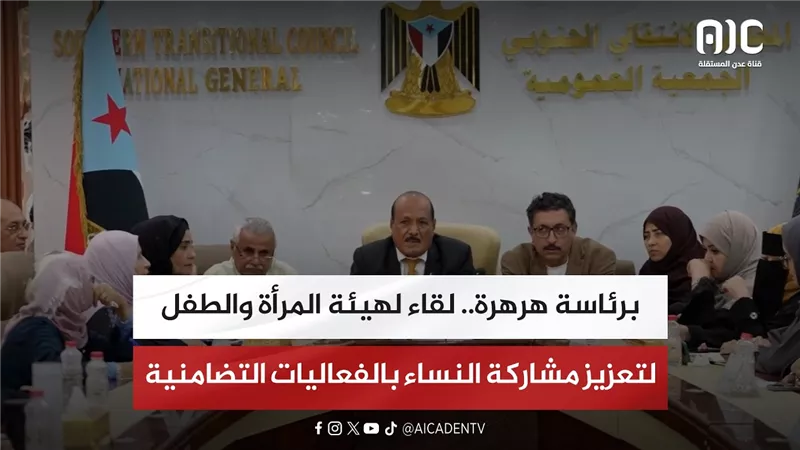 برئاسة هرهرة.. لقاء لهيئة المرأة والطفل لتعزيز مشاركة النساء بالفعاليات التضامنية