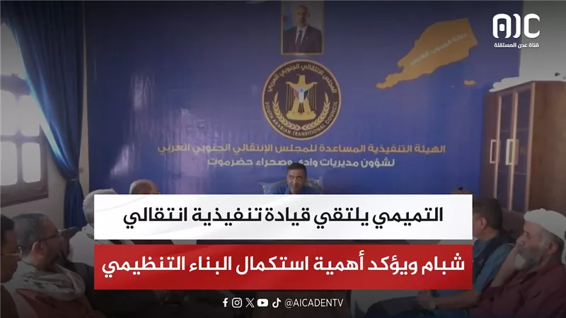 التميمي يلتقي قيادة تنفيذية انتقالي شبام ويؤكد أهمية استكمال البناء التنظيمي