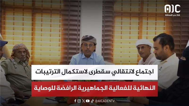 اجتماع لانتقالي سقطرى لاستكمال الترتيبات النهائية للفعالية الجماهيرية الرافضة للوصاية