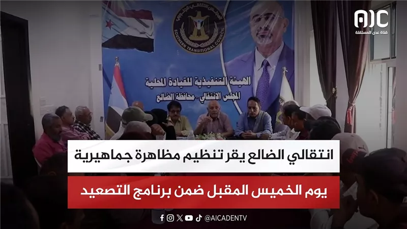 انتقالي الضالع يقر تنظيم مظاهرة جماهيرية يوم الخميس المقبل ضمن برنامج التصعيد