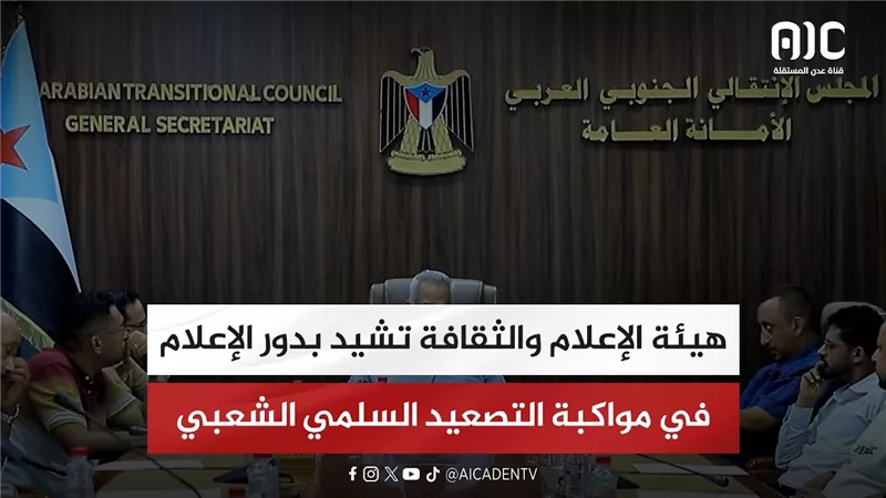 هيئة الإعلام والثقافة تشيد بدور الإعلام في مواكبة التصعيد السلمي الشعبي
