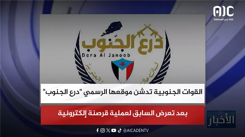 القوات الجنوبية تدشن موقعها الرسمي 