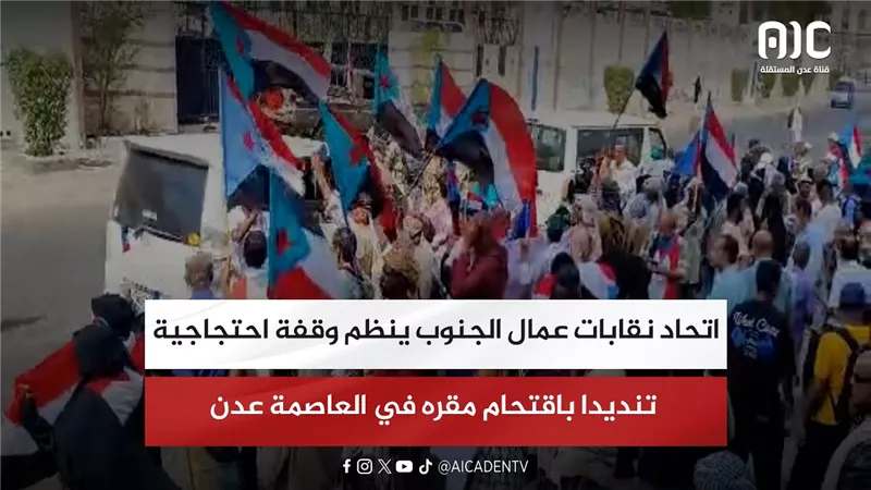 اتحاد نقابات عمال الجنوب ينظم وقفة احتجاجية تنديدا باقتحام مقره في العاصمة عدن