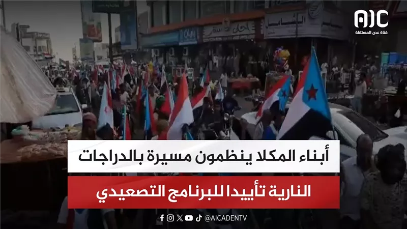 أبناء المكلا ينظمون مسيرة بالدراجات النارية تأييدا للبرنامج التصعيدي