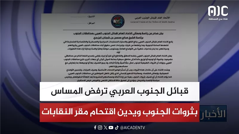 قبائل الجنوب العربي ترفض المساس بثروات الجنوب ويدين اقتحام مقر النقابات