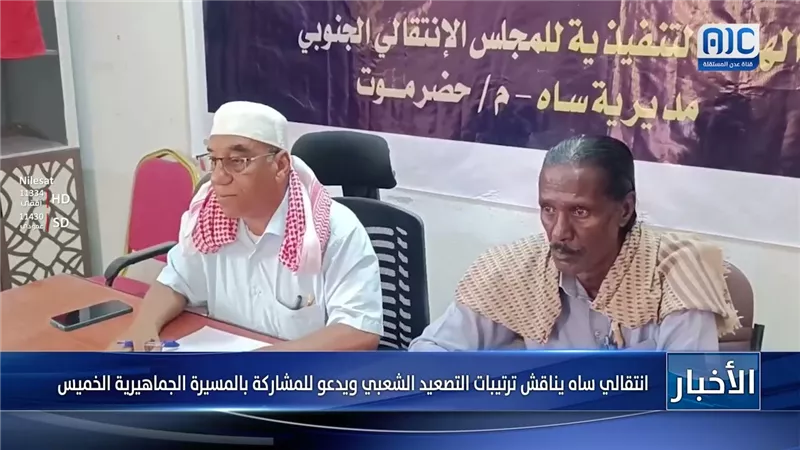 انتقالي ساه يناقش ترتيبات التصعيد الشعبي ويدعو للمشاركة بالمسيرة الجماهيرية الخميس