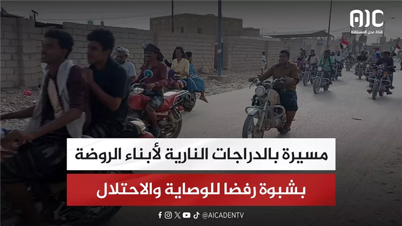 مسيرة بالدراجات النارية لأبناء الروضة بشبوة رفضا للوصاية والاحتلال