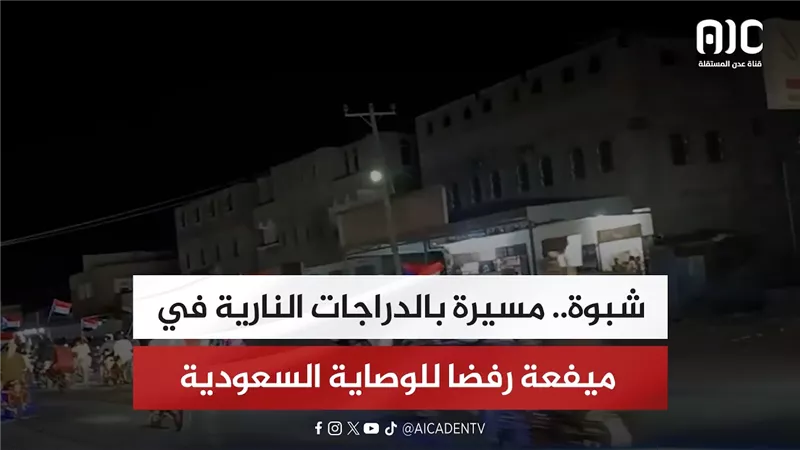 شبوة.. مسيرة بالدراجات النارية في ميفعة رفضا للوصاية السعوـدية