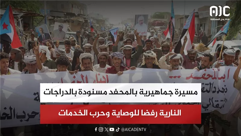 مسيرة جماهيرية بالمحفد مسنودة بالدراجات النارية رفضا للوصاية وحرب الخدمات