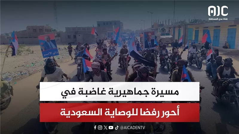 مسيرة جماهيرية غاضبة في أحور رفضا للوصاية السعوـدية