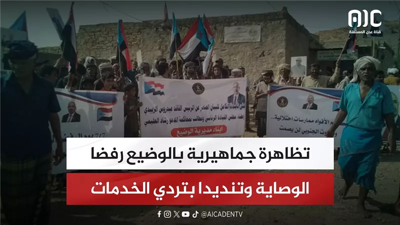 تظاهرة جماهيرية بالوضيع رفضا الوصاية وتنديدا بتردي الخدمات