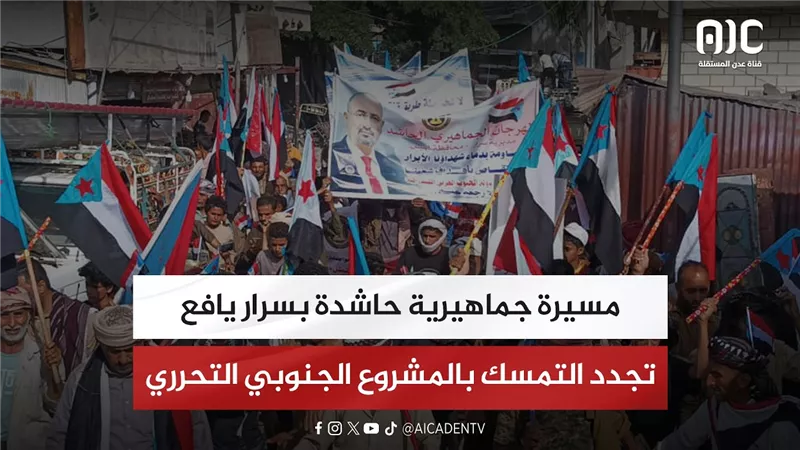 مسيرة جماهيرية حاشدة بسرار يافع تجدد التمسك بالمشروع الجنوبي التحرري
