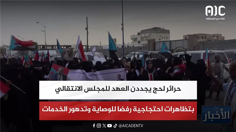 تقرير| حرائر لحج يجددن العهد للمجلس الانتقالي بتظاهرات احتجاجية رفضا للوصاية وتدهور الخدمات