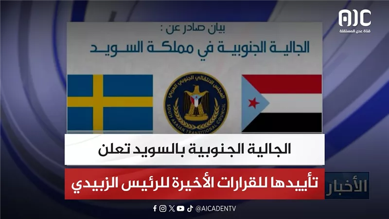 الجالية الجنوبية بالسويد تعلن تأييدها للقرارات الأخيرة للرئيس الزبيدي