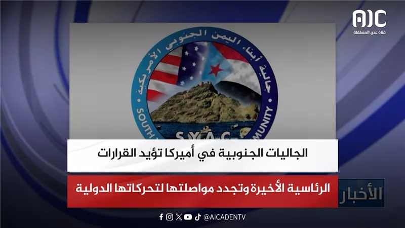 الجاليات الجنوبية في أميركا تؤيد القرارات الرئاسية الأخيرة وتجدد مواصلتها لتحركاتها الدولية