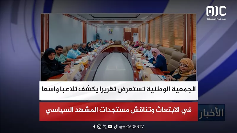 الجمعية الوطنية تستعرض تقريرا يكشف تلاعبا واسعا في الابتعاث وتناقش مستجدات المشهد السياسي
