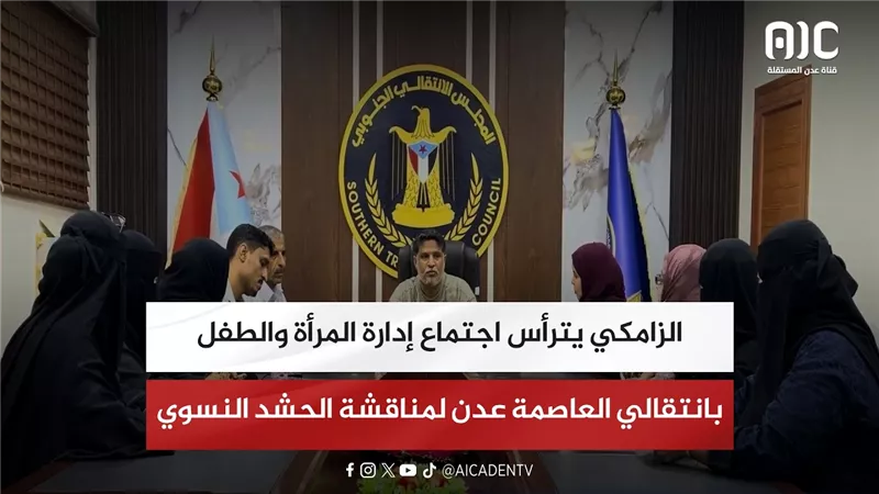 الزامكي يترأس اجتماع إدارة المرأة والطفل بانتقالي العاصمة عدن لمناقشة الحشد النسوي