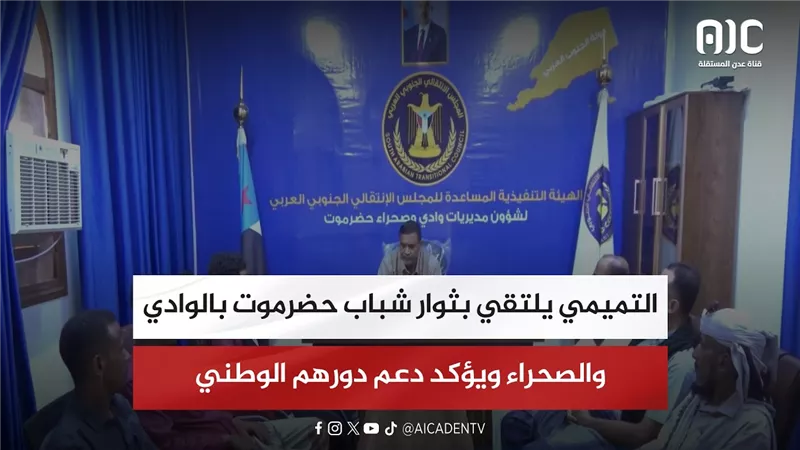 التميمي يلتقي بثوار شباب حضرموت بالوادي والصحراء ويؤكد دعم دورهم الوطني