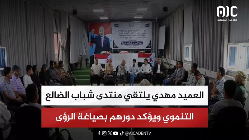 العميد مهدي يلتقي منتدى شباب الضالع التنموي ويؤكد دورهم بصياغة الرؤى المستقبلية