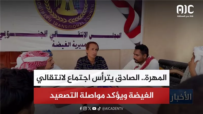 المهرة.. الصادق يترأس اجتماع لانتقالي الغيضة ويؤكد مواصلة التصعيد