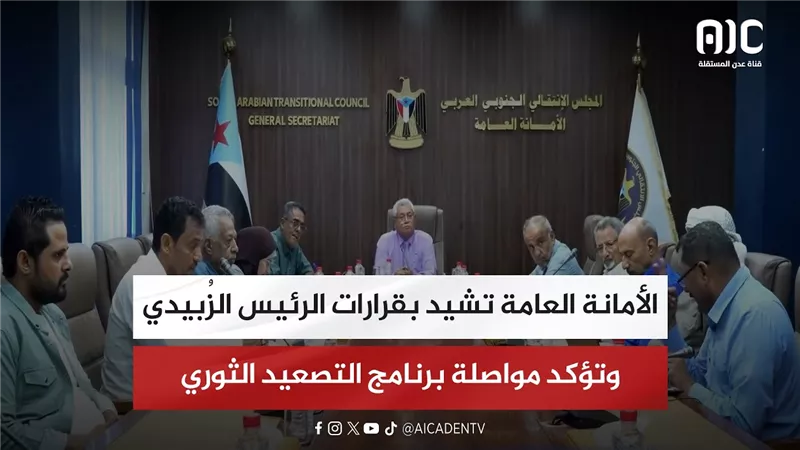 الأمانة العامة تشيد بقرارات الرئيس الزُبيدي وتؤكد مواصلة برنامج التصعيد الثوري