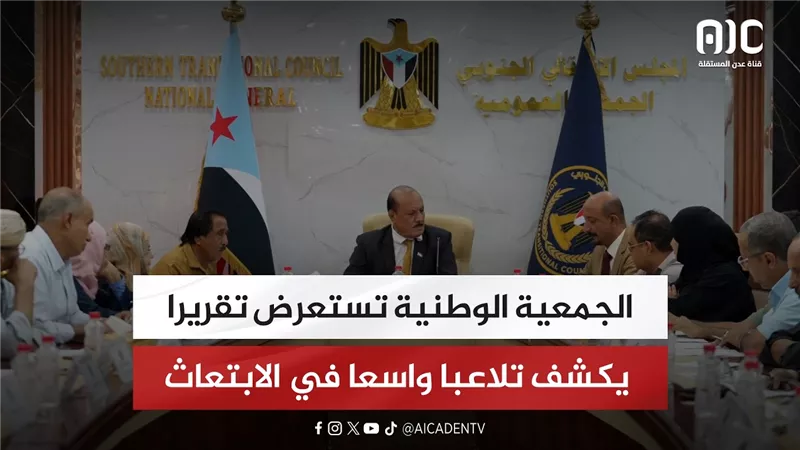 الجمعية الوطنية تستعرض تقريرا يكشف تلاعبا واسعا في الابتعاث وتناقش مستجدات المشهد السياسي
