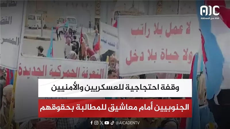 وقفة احتجاجية للعسكريين والأمنيين الجنوبيين أمام معاشيق للمطالبة بحقوقهم
