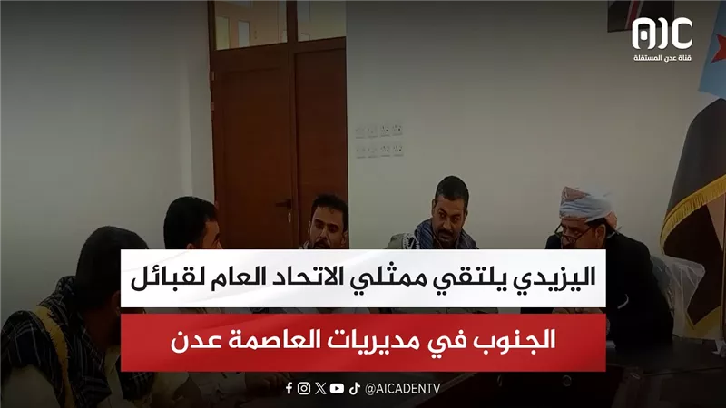 اليزيدي يلتقي ممثلي الاتحاد العام لقبائل الجنوب في مديريات العاصمة عدن
