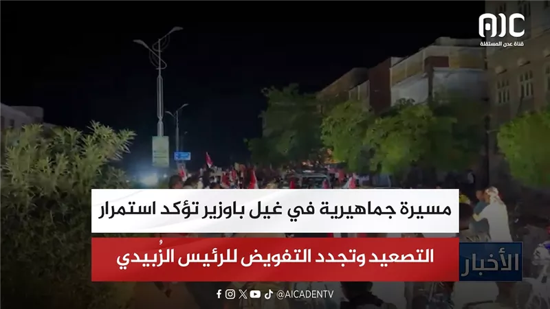 مسيرة جماهيرية في غيل باوزير تؤكد استمرار التصعيد وتجدد التفويض للرئيس الزُبيدي