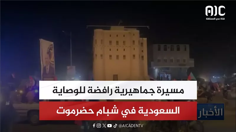 مسيرة جماهيرية رافضة للوصاية السعودية في شبام حضرموت
