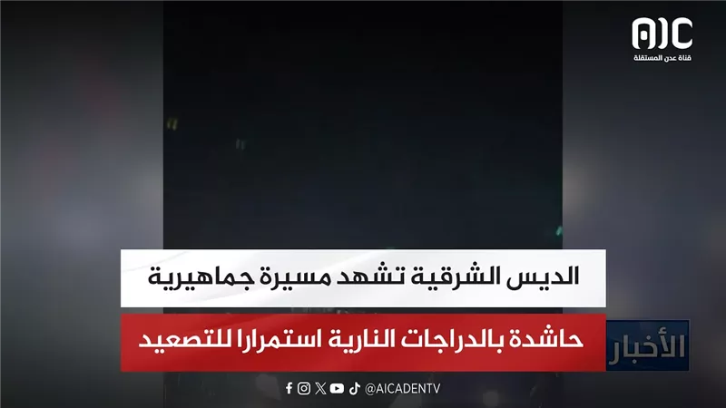 الديس الشرقية تشهد مسيرة جماهيرية حاشدة بالدراجات النارية استمرارا للتصعيد الشعبي