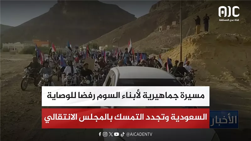 مسيرة جماهيرية لأبناء السوم رفضا للوصاية السعودية وتجدد التمسك بالمجلس الانتقالي