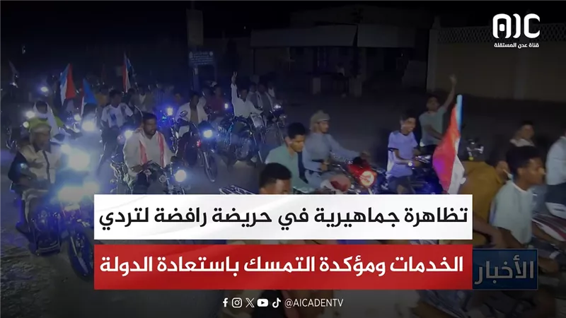 تقرير| تظاهرة جماهيرية في حريضة رافضة لتردي الخدمات ومؤكدة التمسك باستعادة الدولة