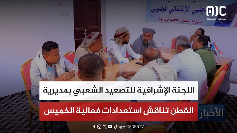اللجنة الإشرافية للتصعيد الشعبي بمديرية القطن تناقش استعدادات فعالية الخميس
