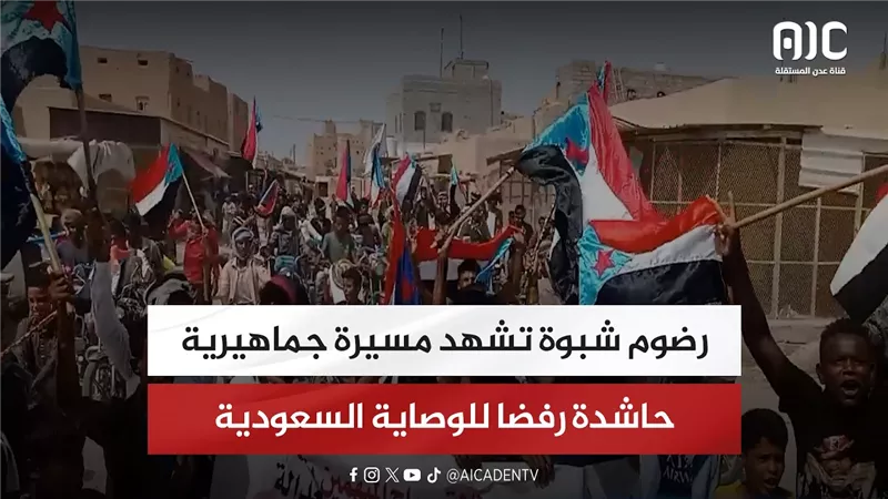 رضوم شبوة تشهد مسيرة جماهيرية حاشدة رفضا للوصاية السعودية