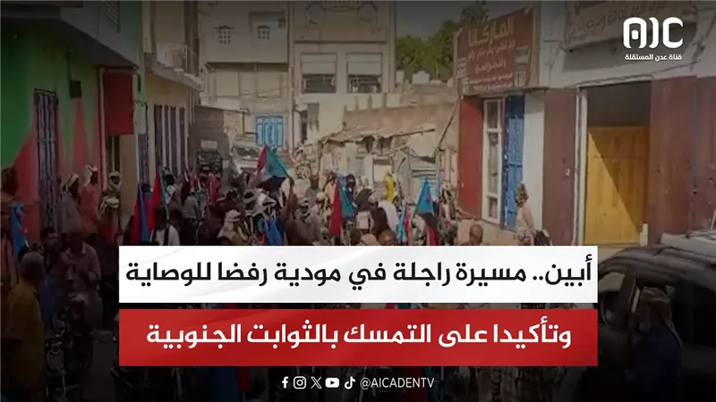 أبين.. مسيرة راجلة في مودية رفضا للوصاية وتأكيدا على التمسك بالثوابت الجنوبية