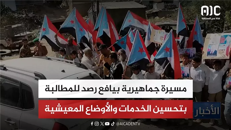 مسيرة جماهيرية بيافع رصد للمطالبة بتحسين الخدمات والأوضاع المعيشية