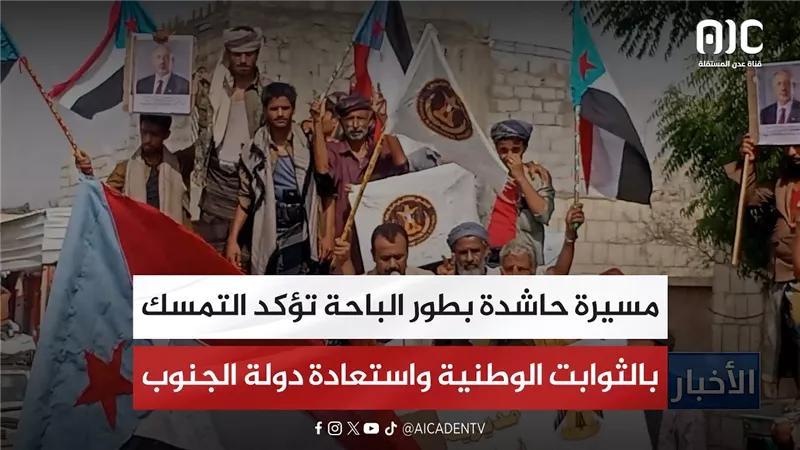 مسيرة حاشدة بطور الباحة تؤكد التمسك بالثوابت الوطنية واستعادة دولة الجنوب