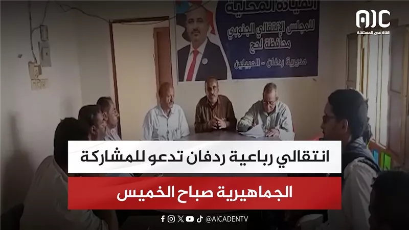 انتقالي رباعية ردفان تدعو للمشاركة بالمسيرة الجماهيرية صباح الخميس