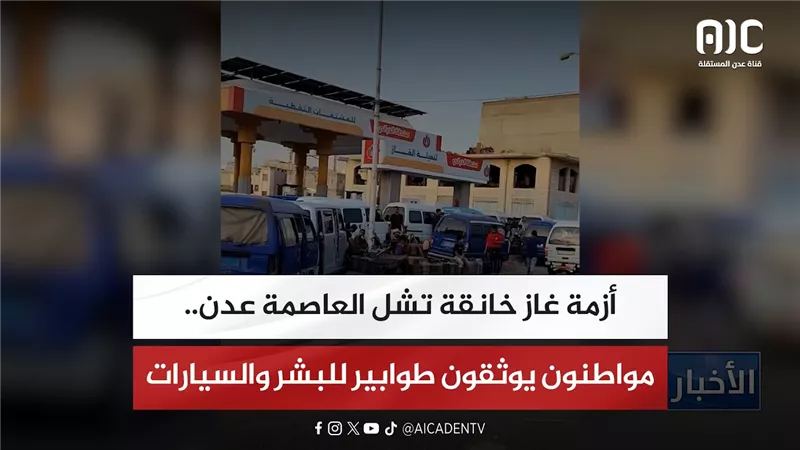 أزمة غاز خانقة تشل العاصمة عدن.. مواطنون يوثقون طوابير للبشر والسيارات
