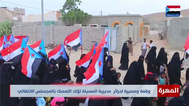 المهرة | وقفة ومسيرة لحرائر مديرية المسيلة تؤكد التمسك بالمجسلس الانتقالي