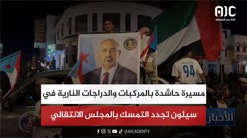 مسيرة حاشدة بالمركبات والدراجات النارية في سيئون تجدد التمسك بالمجلس الانتقالي