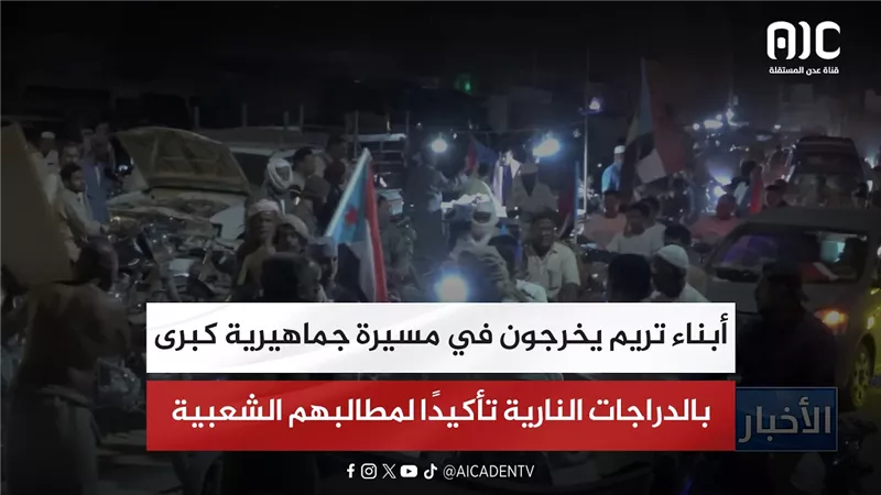 أبناء تريم يخرجون في مسيرة جماهيرية كبرى بالدراجات النارية تأكيدًا لمطالبهم الشعبية