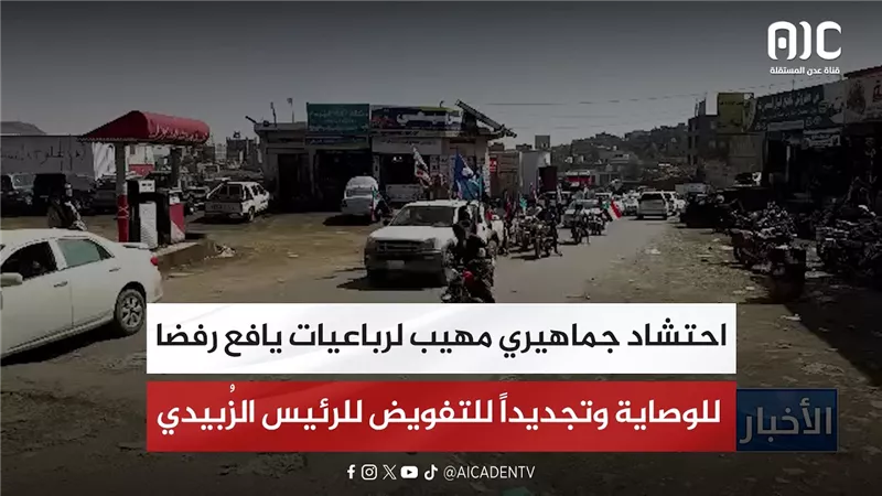 احتشاد جماهيري مهيب لرباعيات يافع رفضا للوصاية وتجديداً للتفويض للرئيس الزُبيدي