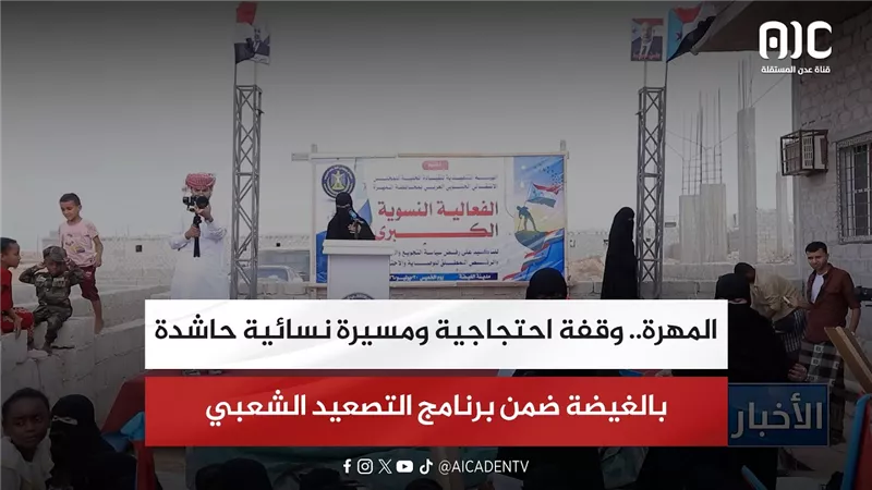 المهرة.. وقفة احتجاجية ومسيرة نسائية حاشدة بالغيضة ضمن برنامج التصعيد الشعبي