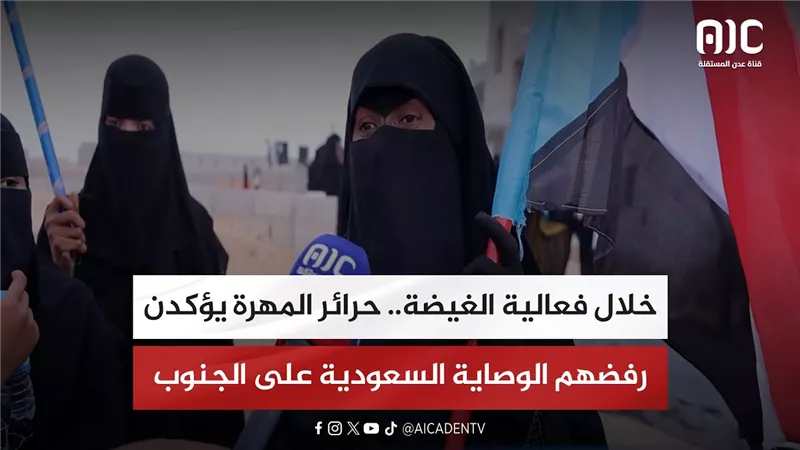 خلال فعالية الغيضة.. حرائر المهرة يؤكدن رفضهم الوصاية السعودية على الجنوب
