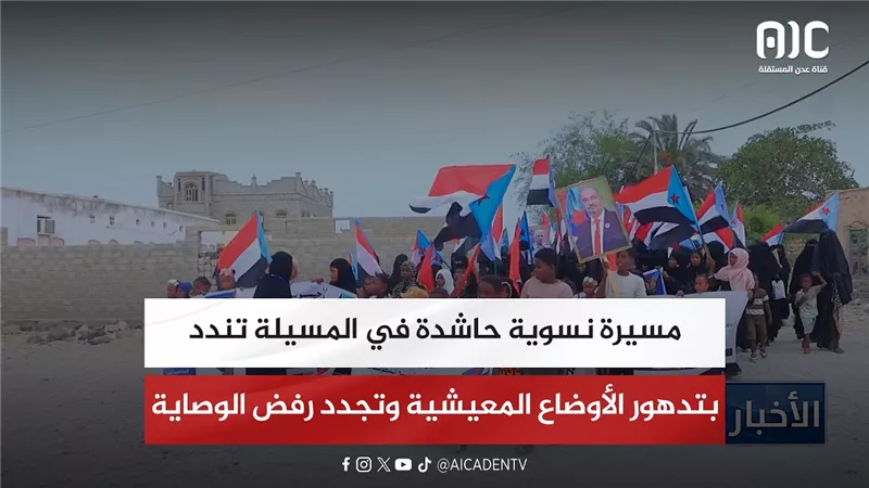 مسيرة نسوية حاشدة في المسيلة تندد بتدهور الأوضاع المعيشية وتجدد رفض الوصاية