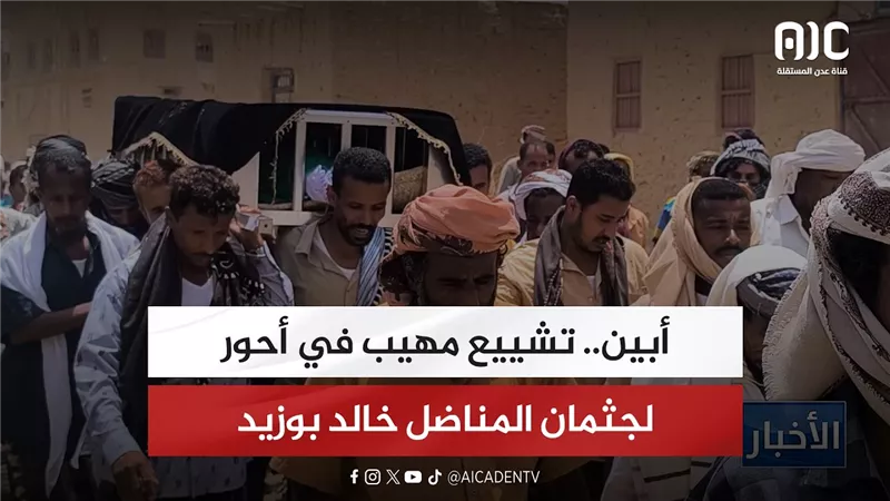 أبين.. تشييع مهيب في أحور لجثمان المناضل خالد بوزيد