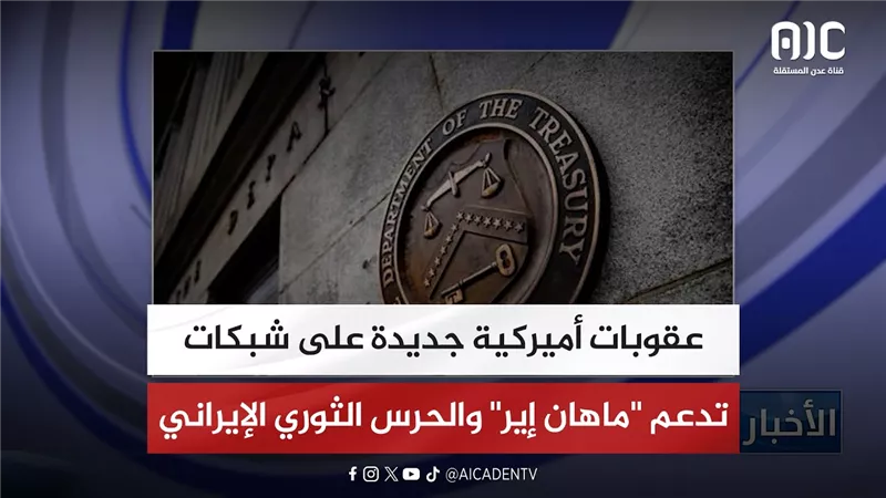 عقوبات أميركية جديدة على شبكات تدعم 