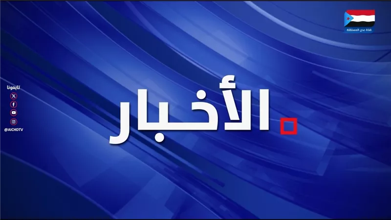 نشرة الأخبار - 31 يوليو 2026م